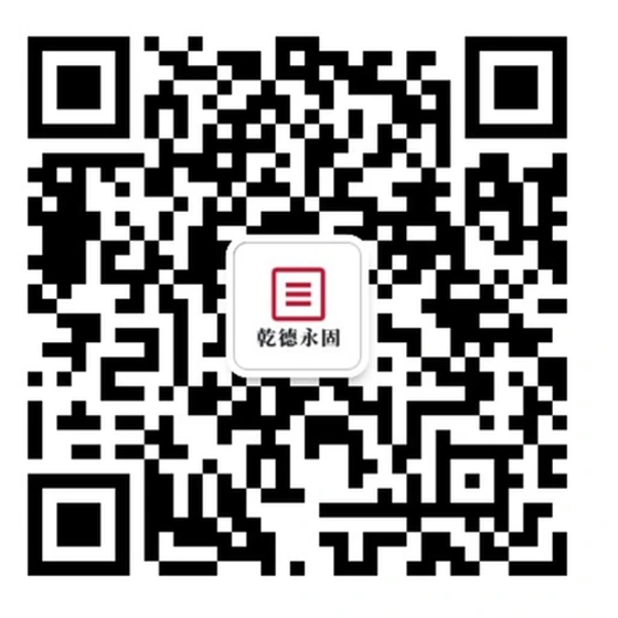 乾德永固公众号二维码